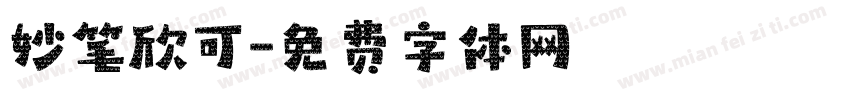 妙笔欣可字体转换