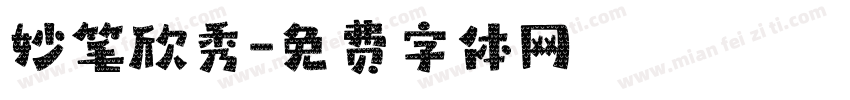 妙笔欣秀字体转换