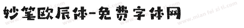 妙笔欧辰体字体转换