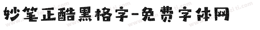 妙笔正酷黑格字字体转换