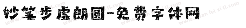 妙笔步虚朗圆字体转换