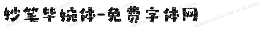 妙笔毕婉体字体转换