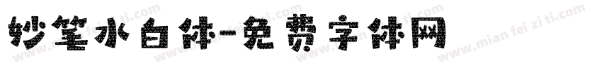 妙笔水白体字体转换
