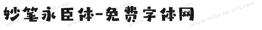 妙笔永臣体字体转换