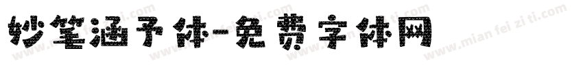 妙笔涵予体字体转换