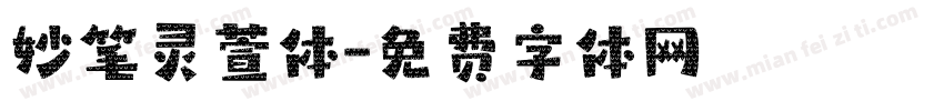 妙笔灵萱体字体转换