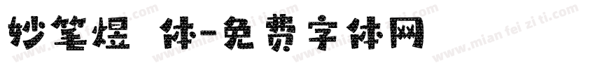 妙笔煜喆体字体转换