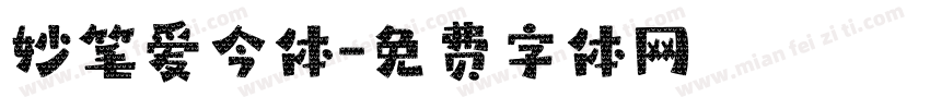 妙笔爱今体字体转换
