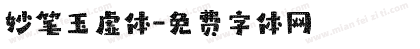 妙笔玉虚体字体转换