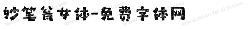 妙笔瓮女体字体转换