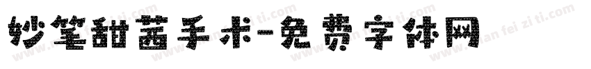 妙笔甜茜手术字体转换