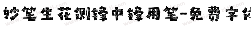妙笔生花侧锋中锋用笔字体转换