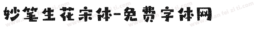妙笔生花宋体字体转换