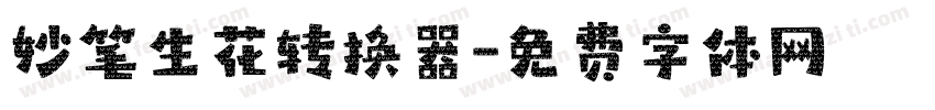 妙笔生花转换器字体转换