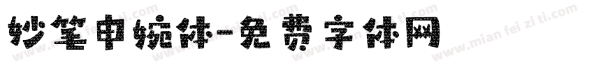妙笔申婉体字体转换