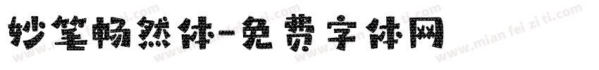 妙笔畅然体字体转换