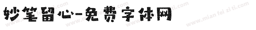 妙笔留心字体转换