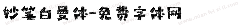 妙笔白曼体字体转换