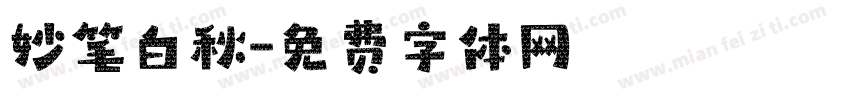 妙笔白秋字体转换