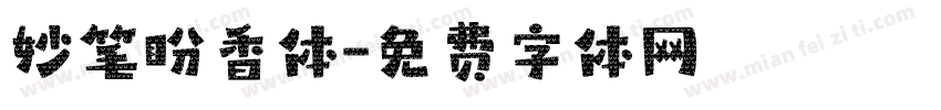 妙笔盼香体字体转换