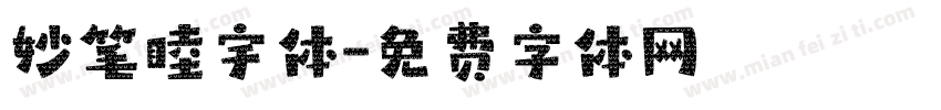 妙笔睦宇体字体转换