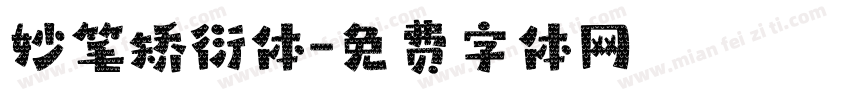 妙笔矫衍体字体转换