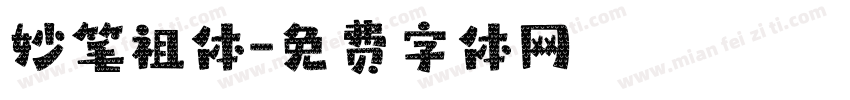 妙笔祖体字体转换