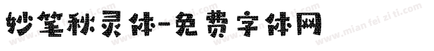 妙笔秋灵体字体转换