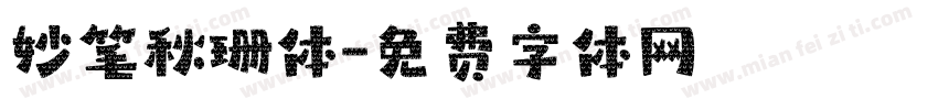 妙笔秋珊体字体转换