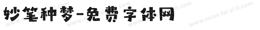 妙笔种梦字体转换