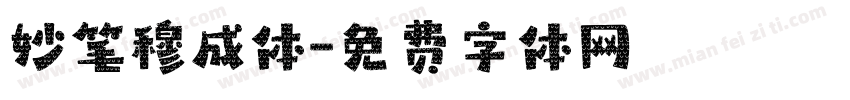 妙笔穆成体字体转换