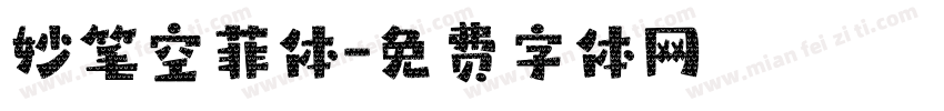 妙笔空菲体字体转换