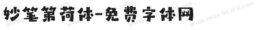 妙笔第荷体字体转换