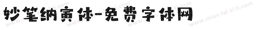 妙笔纳寅体字体转换