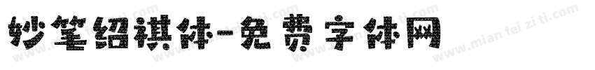 妙笔绍祺体字体转换