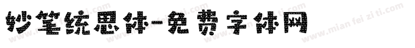 妙笔统思体字体转换