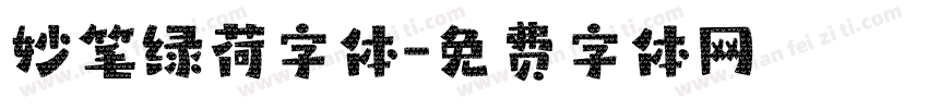 妙笔绿荷字体字体转换