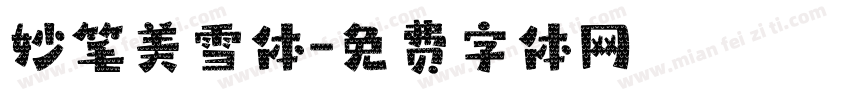 妙笔美雪体字体转换