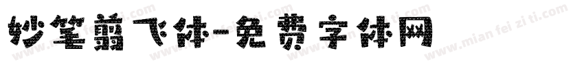 妙笔翦飞体字体转换