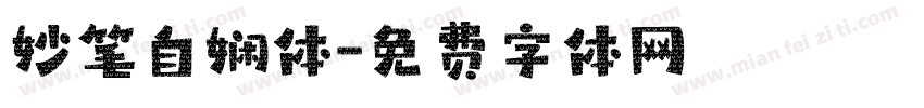妙笔自娴体字体转换