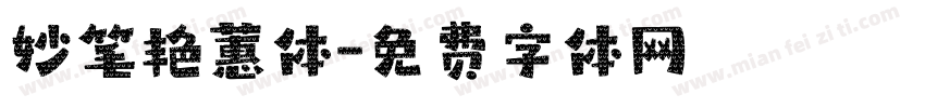 妙笔艳蕙体字体转换