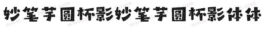 妙笔芋圆杯影妙笔芋圆杯影体体字体转换