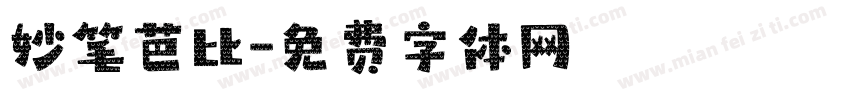 妙笔芭比字体转换
