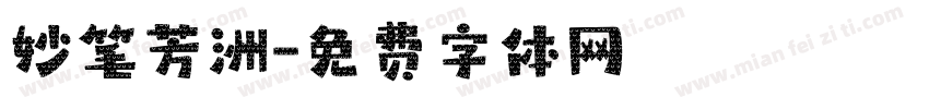 妙笔芳洲字体转换
