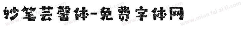 妙笔芸馨体字体转换