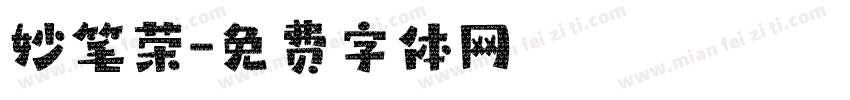妙笔荣字体转换