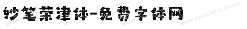 妙笔荣津体字体转换
