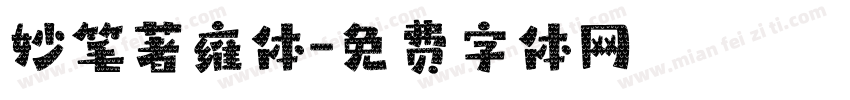 妙笔著雍体字体转换