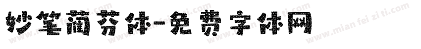 妙笔蔺芬体字体转换