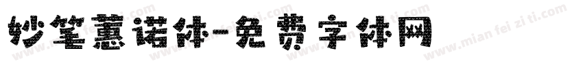 妙笔蕙诺体字体转换